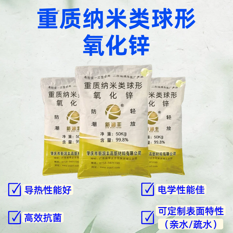 肇慶市新潤豐高新材料有限公司|煅燒氧化鋅廠家|重質氧化鋅|陶瓷氧化鋅|釉用活性氧化鋅